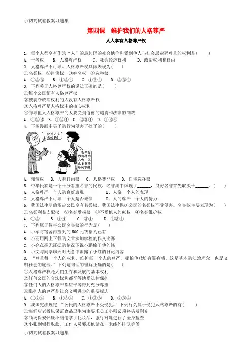 [小初高学习]八年级政治下册 第二单元 我们的人身权利 第四课 维护我们的人格尊严同步练习题1 新人