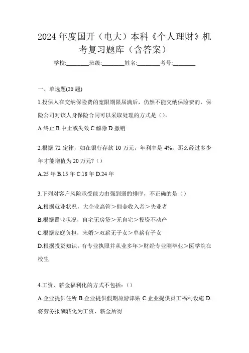 2024年度国开(电大)本科《个人理财》机考复习题库(含答案)