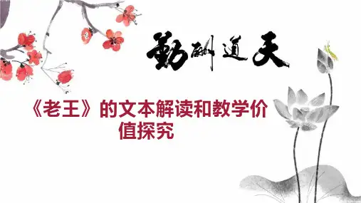 《老王》的文本解读和教学价值探究