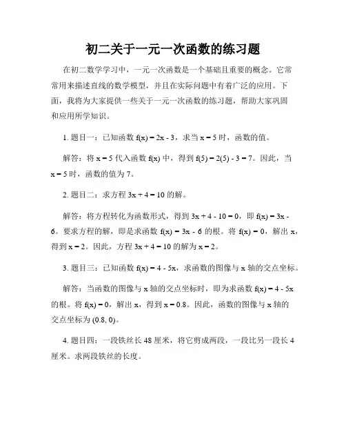 初二关于一元一次函数的练习题