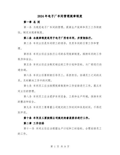 2024年电子厂车间管理规章制度（2篇）