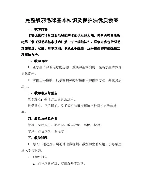 完整版羽毛球基本知识及握拍法优质教案