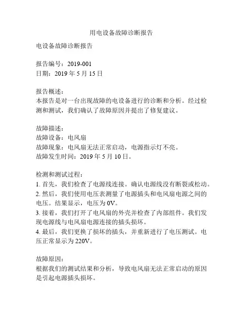 用电设备故障诊断报告