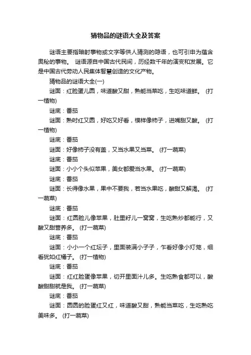 猜物品的谜语大全及答案