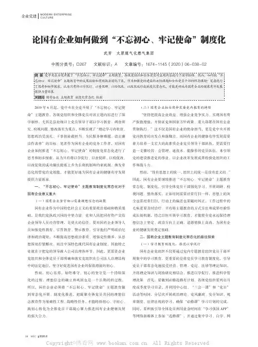 论国有企业如何做到“不忘初心、牢记使命”制度化