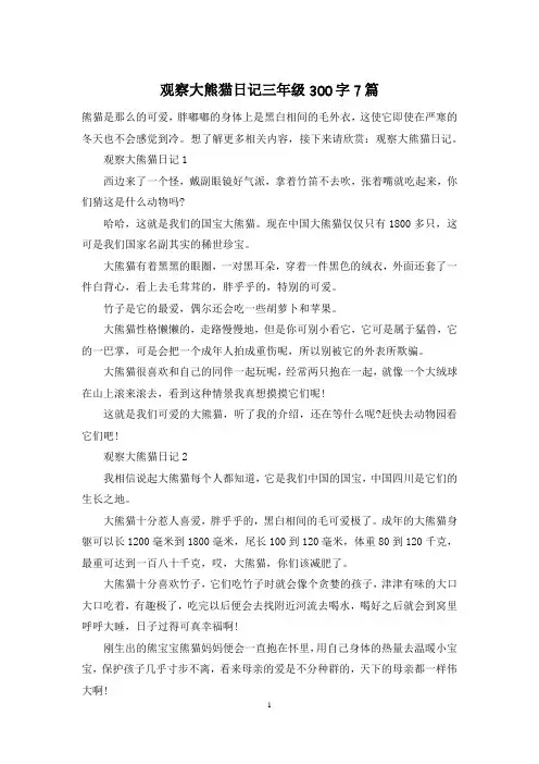 观察大熊猫日记三年级300字7篇