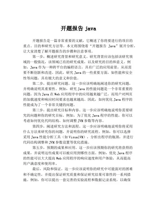 开题报告java