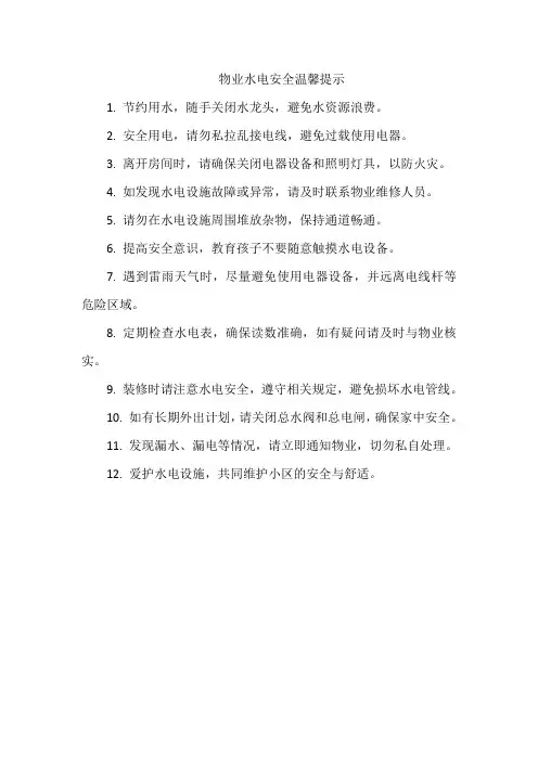物业水电安全温馨提示