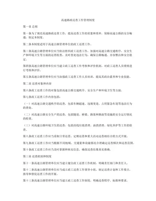 高速路政巡查工作管理制度