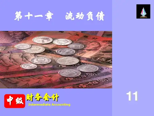 《中级财务会计》教学PPT课件 第11章  流动负债