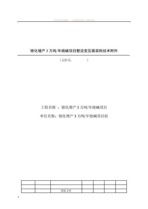 1变流车间整流变技术说明书
