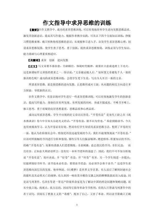 作文指导中求异思维的训练