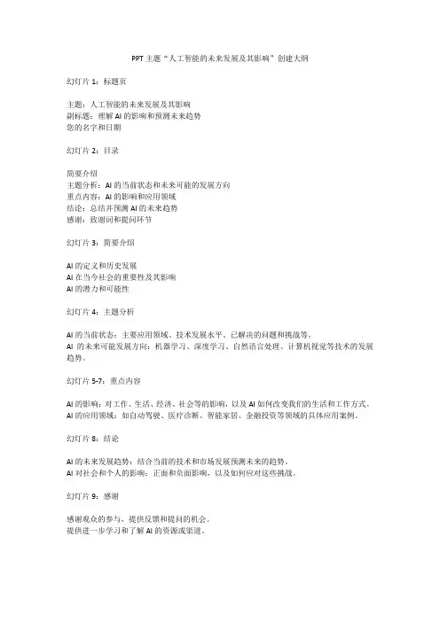 人工智能的未来发展及其影响(ppt大纲)