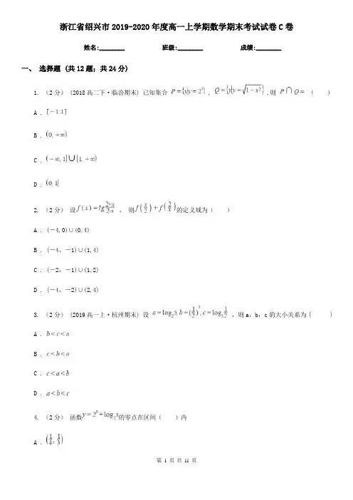 浙江省绍兴市2019-2020年度高一上学期数学期末考试试卷C卷