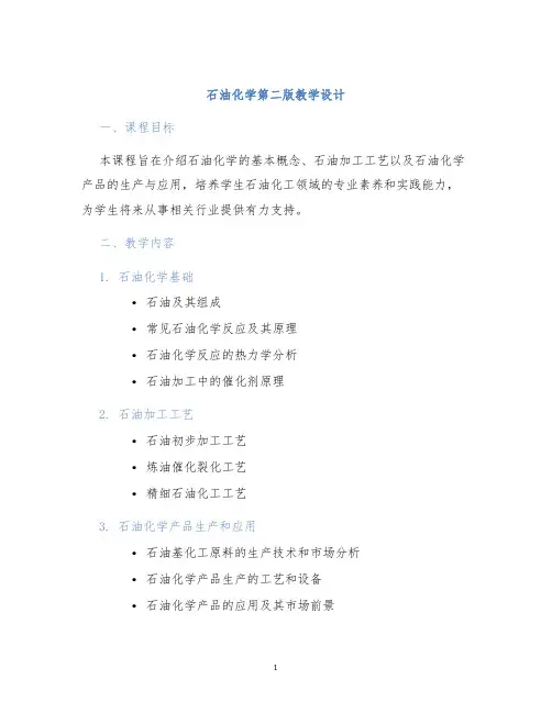 石油化学第二版教学设计