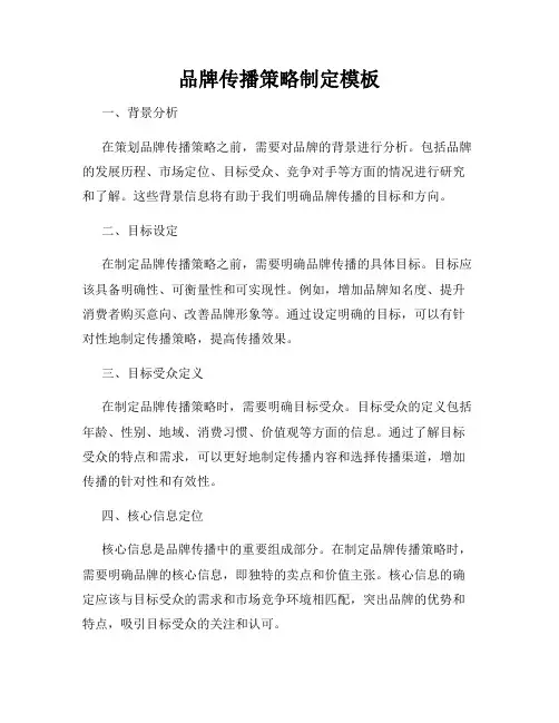 品牌传播策略制定模板