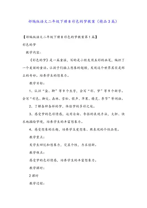 部编版语文二年级下册8彩色的梦教案(精品3篇)
