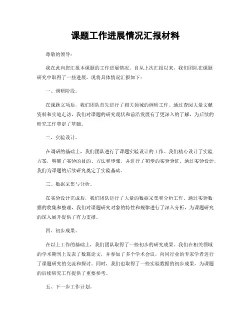 课题工作进展情况汇报材料