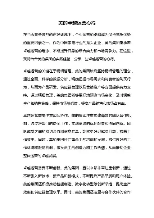 美的卓越运营心得