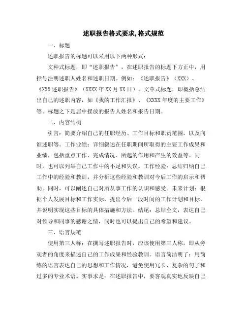 述职报告格式要求,格式规范