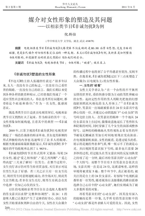 媒介对女性形象的塑造及其问题_以相亲类节目_非诚勿扰_为例