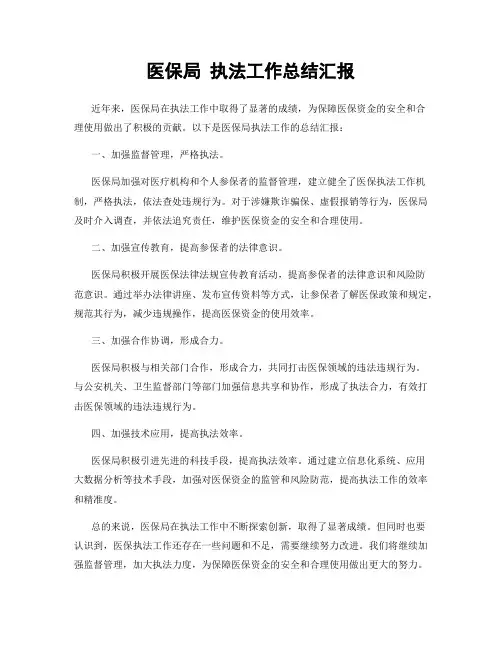 医保局 执法工作总结汇报