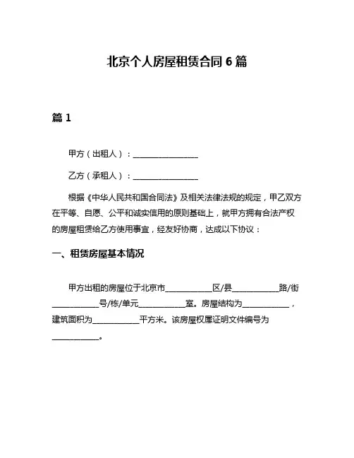 北京个人房屋租赁合同6篇