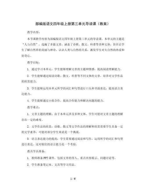 部编版语文四年级上册第三单元导读课(教案)