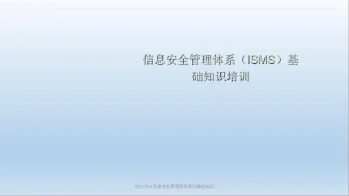 ISO27001信息安全管理体系培训基础知识课件