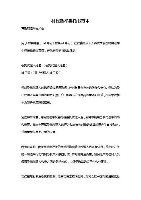 村民选举委托书范本