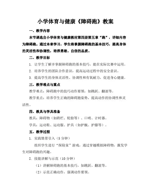 小学体育与健康《障碍跑》教案