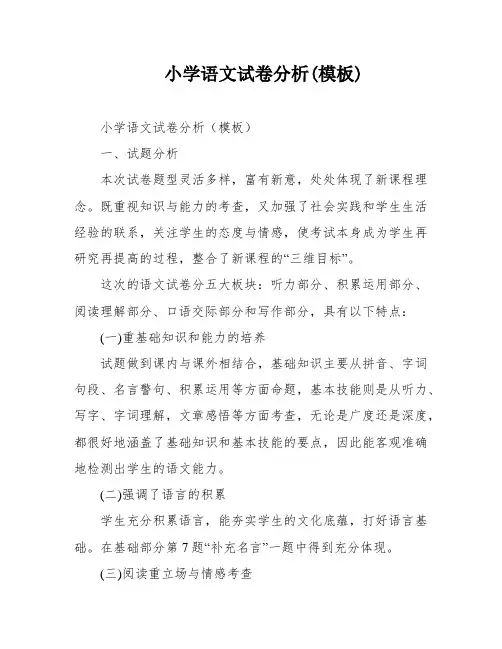 小学语文试卷分析(模板)
