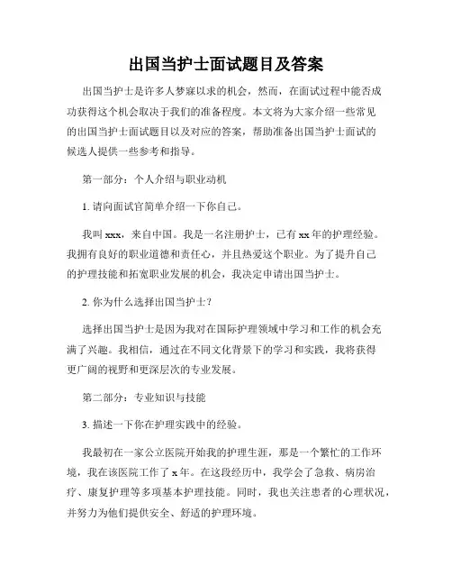 出国当护士面试题目及答案