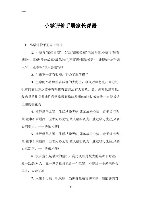 小学评价手册家长评语