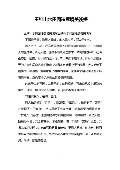 王维山水田园诗意境美浅探