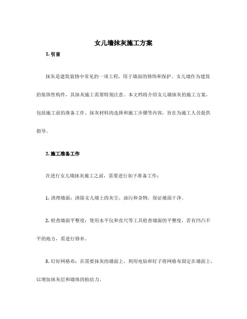 女儿墙抹灰施工方案