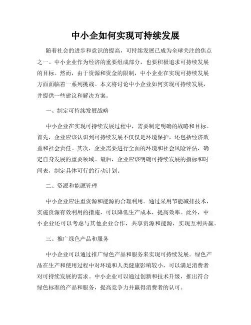 中小企如何实现可持续发展