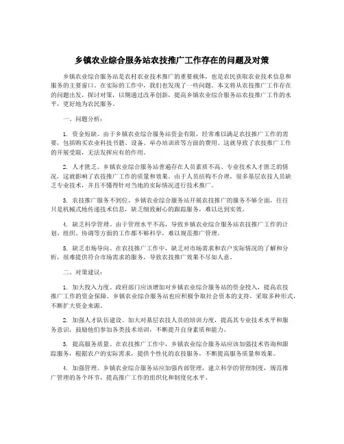 乡镇农业综合服务站农技推广工作存在的问题及对策