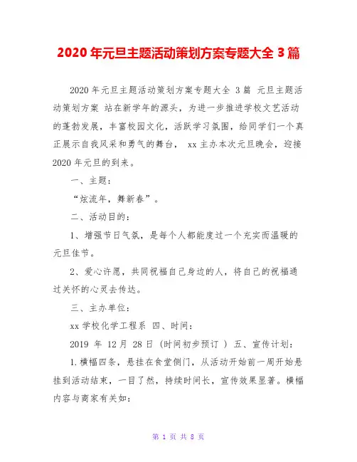 2020年元旦主题活动策划方案专题大全3篇