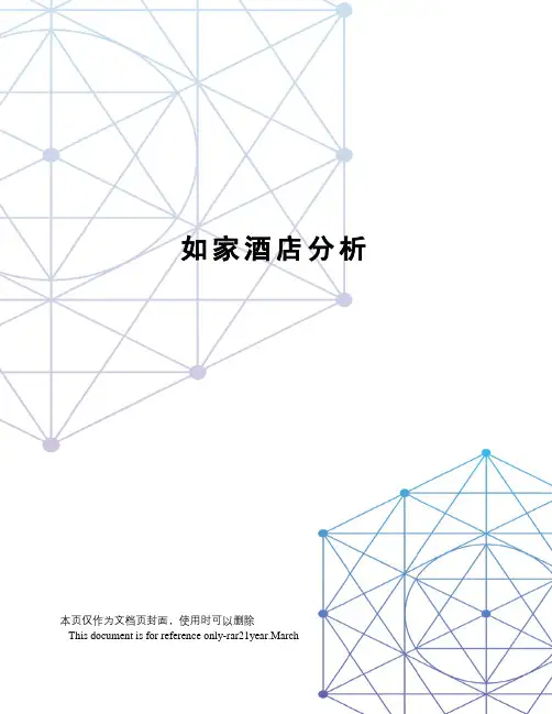 如家酒店分析
