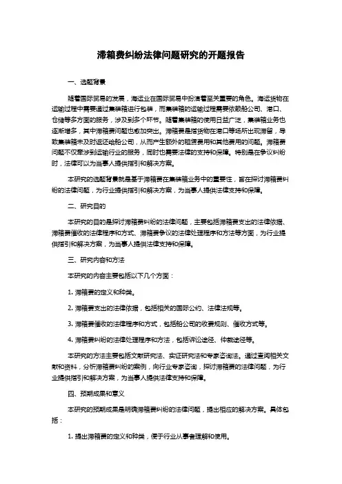 滞箱费纠纷法律问题研究的开题报告