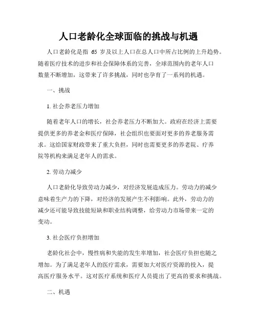 人口老龄化全球面临的挑战与机遇