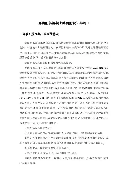 连续配筋路面的设计与施工