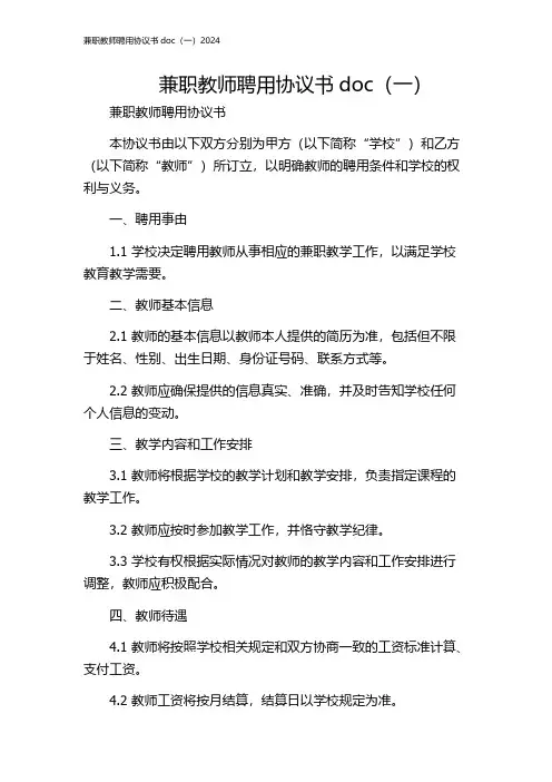 兼职教师聘用协议书doc(一)2024