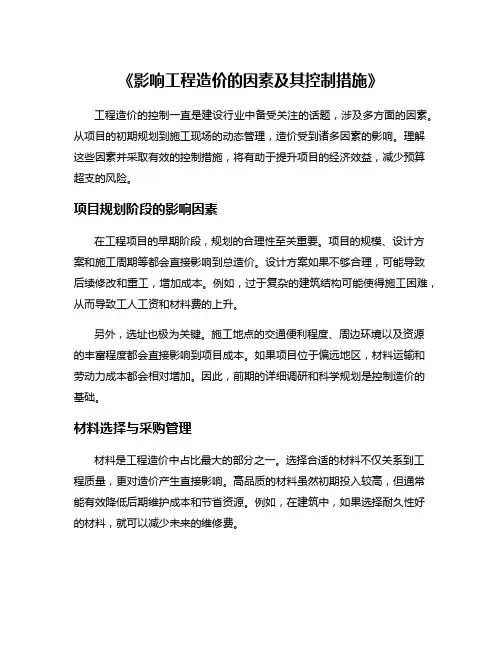 《影响工程造价的因素及其控制措施》