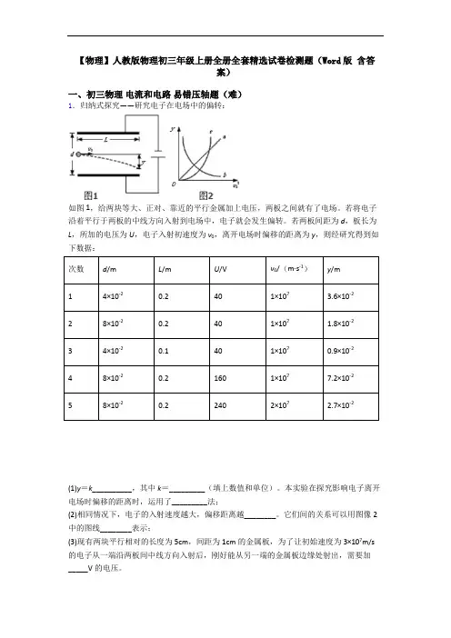 【物理】人教版物理初三年级上册全册全套精选试卷检测题(Word版 含答案)
