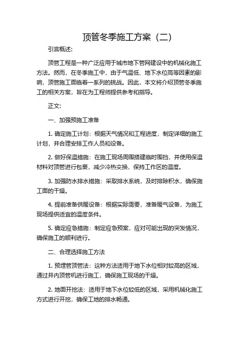 顶管冬季施工方案(二)
