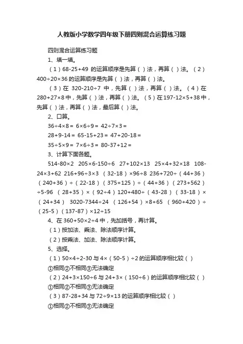 人教版小学数学四年级下册四则混合运算练习题