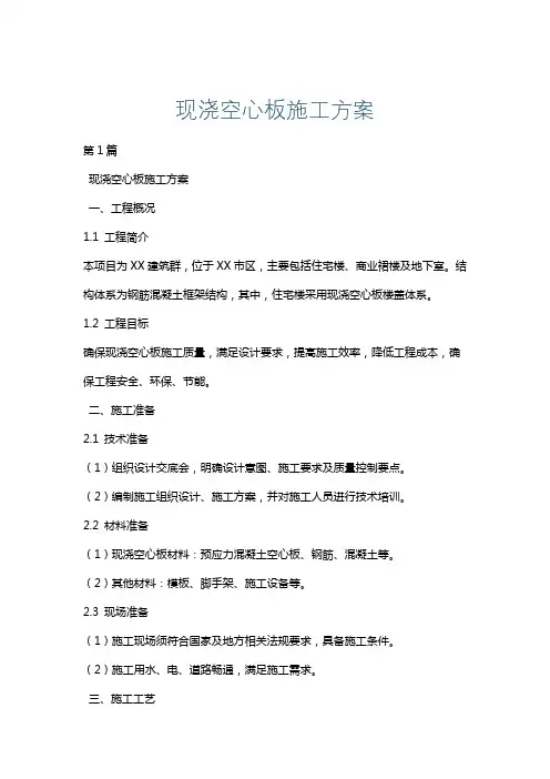 现浇空心板施工方案