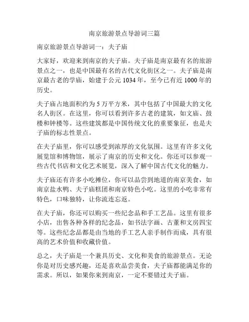 南京旅游景点导游词三篇